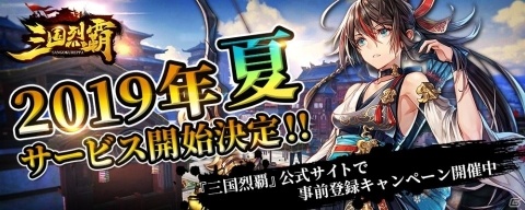 緑川光さん、花澤香菜さんらが出演する戦略シミュレーションRPG「三国烈覇」が今夏サービス開始決定！の画像1