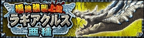 「モンスターハンター エクスプロア」6月6日に「極地強襲上位ラギアクルス亜種」が狩猟解禁！の画像1