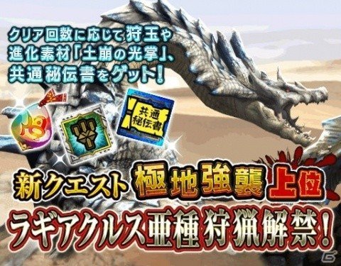 「モンスターハンター エクスプロア」6月6日に「極地強襲上位ラギアクルス亜種」が狩猟解禁！の画像2