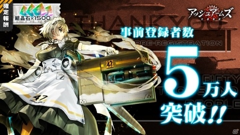 「アッシュアームズ‐灰燼戦線‐」事前登録者数5万人突破！花守ゆみりさんら出演声優のサイン色紙が当たるキャンペーンが開催の画像1