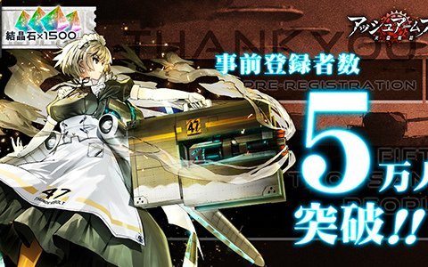 「アッシュアームズ‐灰燼戦線‐」事前登録者数5万人突破！花守ゆみりさんら出演声優のサイン色紙が当たるキャンペーンが開催