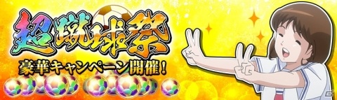 「キャプテン翼ZERO～決めろ！ミラクルシュート～」大型キャンペーン「超蹴球祭」が実施！の画像1