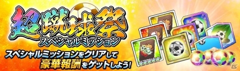 「キャプテン翼ZERO～決めろ！ミラクルシュート～」大型キャンペーン「超蹴球祭」が実施！の画像3