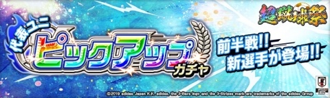 「キャプテン翼ZERO～決めろ！ミラクルシュート～」大型キャンペーン「超蹴球祭」が実施！の画像5