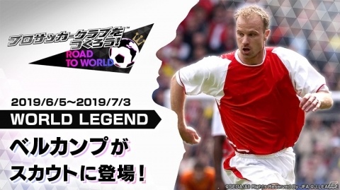 「サカつくRTW」にデニス・ベルカンプ選手が登場!リアルグッズがもらえる「SUPER WORLD CLUB CUP 9th」も開催の画像1