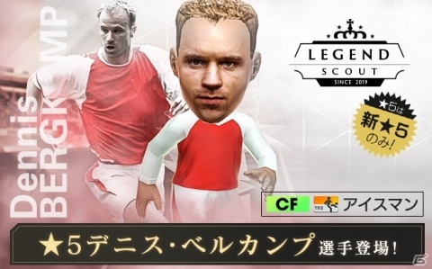 「サカつくRTW」にデニス・ベルカンプ選手が登場!リアルグッズがもらえる「SUPER WORLD CLUB CUP 9th」も開催の画像4