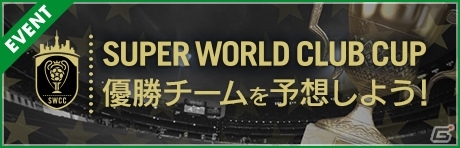 「サカつくRTW」にデニス・ベルカンプ選手が登場!リアルグッズがもらえる「SUPER WORLD CLUB CUP 9th」も開催の画像7