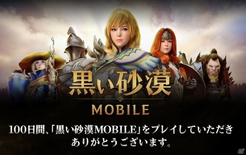 「黒い砂漠 MOBILE」リリース100日記念イベントが開催！ミッション達成で神話等級装備を手に入れようの画像1