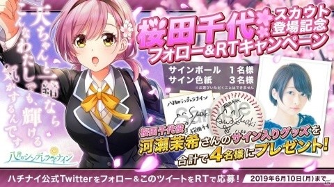 「八月のシンデレラナイン」河瀬茉希さん演じる「桜田千代」がガチャに初登場！サイン入りグッズが当たるキャンペーンもの画像1