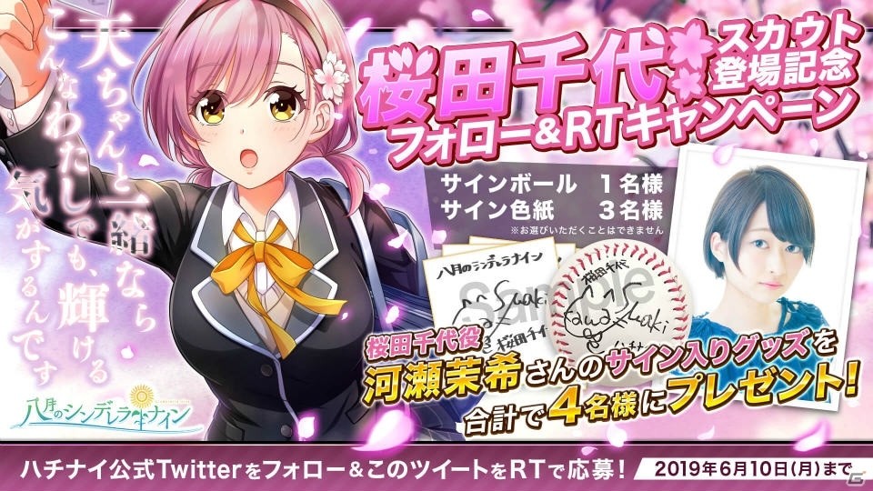 八月のシンデレラナイン」河瀬茉希さん演じる「桜田千代」がガチャに初