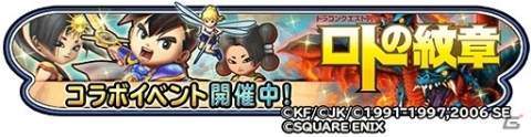「星のドラゴンクエスト」にて「ドラゴンクエスト列伝 ロトの紋章」との新コラボイベントが開催！の画像1
