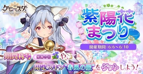 「ケモニスタオンライン」イベント「紫陽花まつり」が開催！連続ログインで期間限定の称号「紫陽の花」をゲットしようの画像1