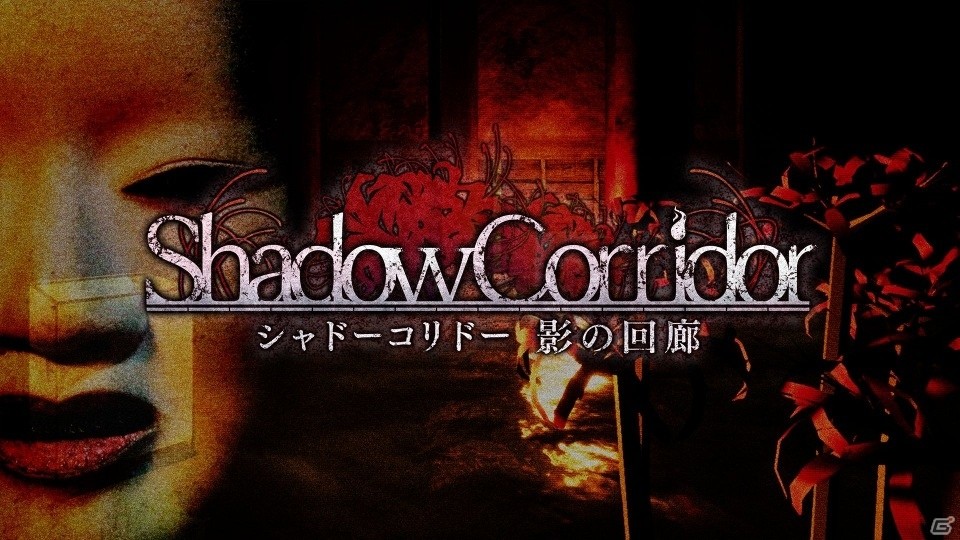 アクションホラーゲーム「シャドーコリドー 影の回廊」がSwitchにて2019年夏に発売！の画像1