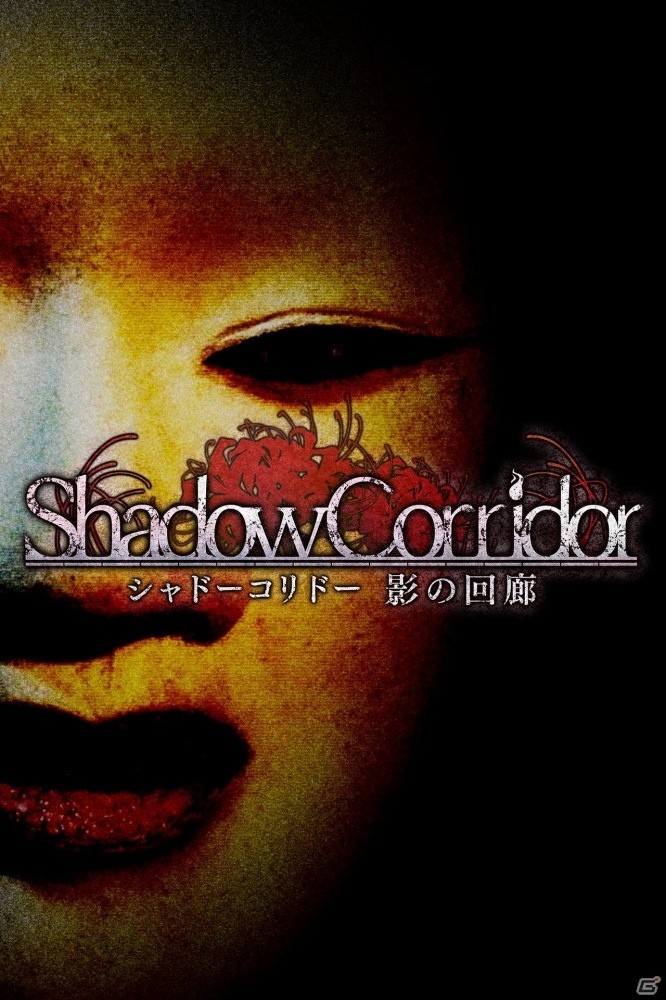 アクションホラーゲーム「シャドーコリドー 影の回廊」がSwitchにて2019年夏に発売！の画像2