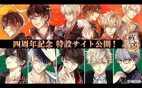 「イケメン戦国◆時をかける恋」4周年記念特設サイトにて「天下統一」がテーマの各種キャンペーン情報が公開！