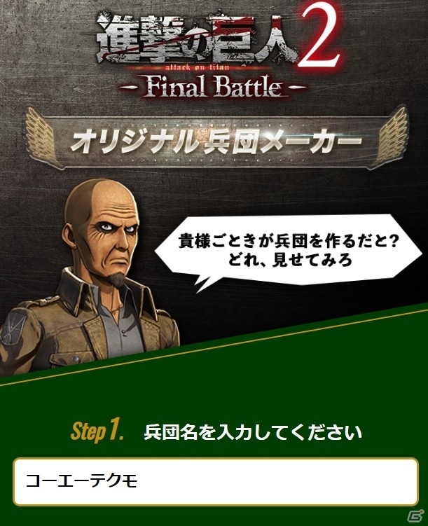 「進撃の巨人2 -Final Battle-」公式サイトにて“オリジナル兵団メーカー”が公開！の画像1