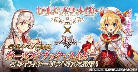 「千年戦争アイギス」原画家の描き下ろしユニットが手に入る「ガールズ・ブック・メイカー」とのコラボが開催！の画像1