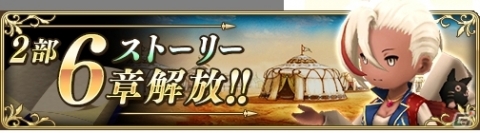 「BRAVELY DEFAULT FAIRY'S EFFECT」メインストーリー2部6章が公開！の画像1