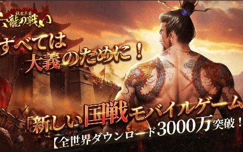 武将カードを集めて戦力アップ！MMORPG「乱世三国：六龍の戦い」の事前登録受付が開始
