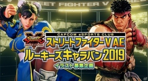 「『ストリートファイターV AE』ルーキーズキャラバン 2019」でイラスト募集企画が開催！各地域大会の参加賞も決定の画像1