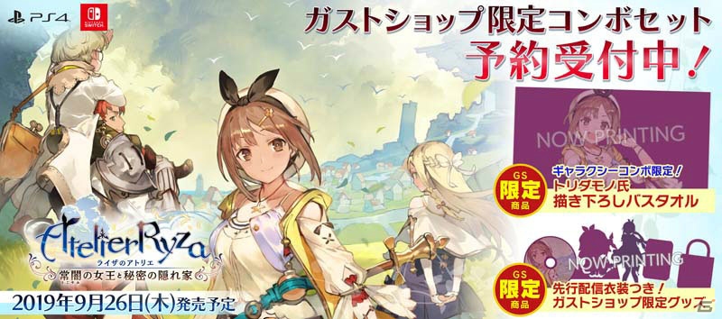 ライザのアトリエ ～常闇の女王と秘密の隠れ家～」発売日が9月26日に