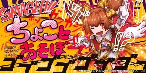 「アークザラッド R」ちょこのキャラクター総選挙2位を記念したイベント「ちょことあそぼー！」が開催！の画像1