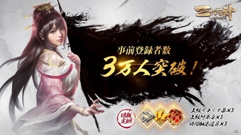 「三十六計M」の事前登録者数が3万人を突破！App StoreとGoogle Playでの事前登録も開始の画像1