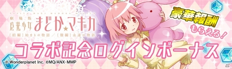 「クラッシュフィーバー」にて「劇場版 魔法少女まどか☆マギカ」とのコラボが6月14日に開催！の画像2