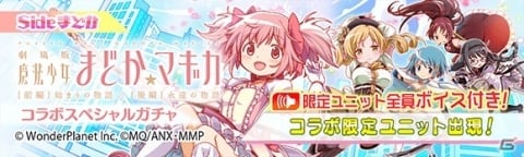 「クラッシュフィーバー」にて「劇場版 魔法少女まどか☆マギカ」とのコラボが6月14日に開催！の画像4
