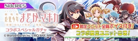 「クラッシュフィーバー」にて「劇場版 魔法少女まどか☆マギカ」とのコラボが6月14日に開催！の画像5