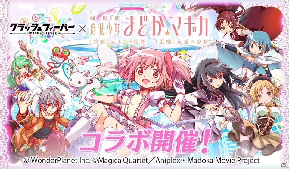 「クラッシュフィーバー」にて「劇場版 魔法少女まどか☆マギカ」とのコラボが6月14日に開催！の画像1