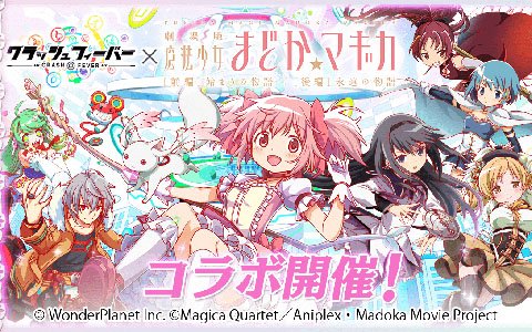 「クラッシュフィーバー」にて「劇場版 魔法少女まどか☆マギカ」とのコラボが6月14日に開催！