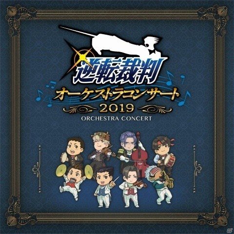 「逆転裁判オーケストラコンサート2019」昼夜両公演の全曲目を収録した音楽アルバムが登場！ | Gamer