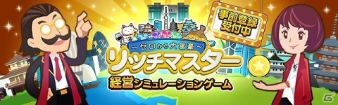 ストレスフリーな経営シミュレーション「リッチマスター～ゼロから大富豪～」の事前登録が開始！の画像1