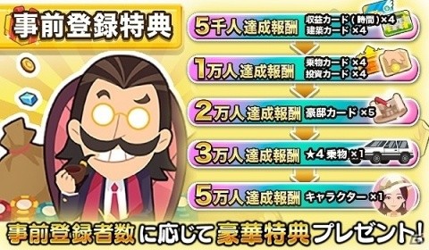ストレスフリーな経営シミュレーション「リッチマスター～ゼロから大富豪～」の事前登録が開始！の画像7