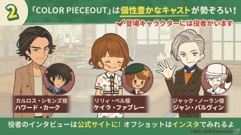 「COLOR PIECEOUT」iOS版の事前登録が開始！公式サイトやInstagramでキャストのオフショットも公開中の画像3
