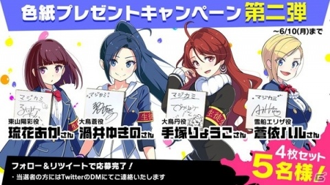 マジカミ」出演声優陣の直筆サイン色紙4枚1セットが当たる！Twitter