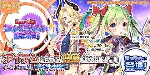 「エンゲージプリンセス」イベント「目指せ優勝！エネミーハント競技大会！」が開催中！の画像1