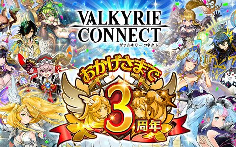「ヴァルキリーコネクト」3周年記念キャンペーンが開催！協力型の新バトル「ワールドレイド」も登場