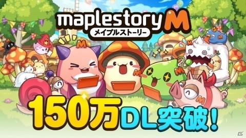 「メイプルストーリーM」150万ダウンロード達成を記念して計8時間半の「自動戦闘チャージ券」が配布にの画像1