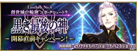 「Fate/Grand Order」第2部 第4章「ユガ・クシェートラ」開幕直前キャンペーンとピックアップ召喚が開催！の画像1