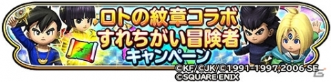 「星のドラゴンクエスト」ドラゴンクエスト列伝 ロトの紋章コラボにて「すれちがい冒険者キャンペーン！」が開催！の画像1