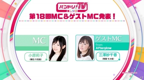 「バンドリ！TV LIVE」第18回が6月15日に配信！ゲストに青葉モカ役の三澤紗千香さんが登場の画像1