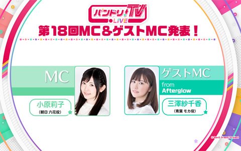 「バンドリ！TV LIVE」第18回が6月15日に配信！ゲストに青葉モカ役の三澤紗千香さんが登場