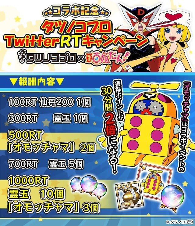 「妖怪百姫たん！」にて「タツノコプロ」とのコラボ決定を記念したRTキャンペーンが開催！の画像1