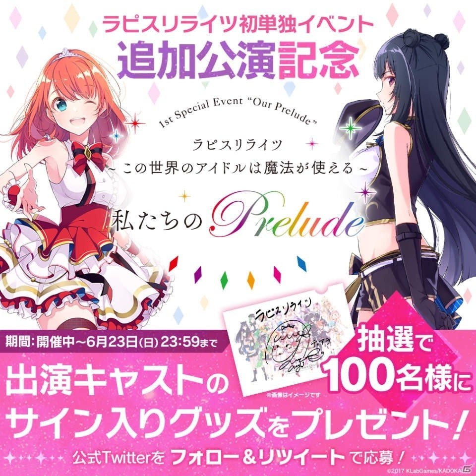 「ラピスリライツ」単独イベントの追加公演が決定！出演キャストのサイン入りグッズが100名に当たるリツイートキャンペーンもの画像2