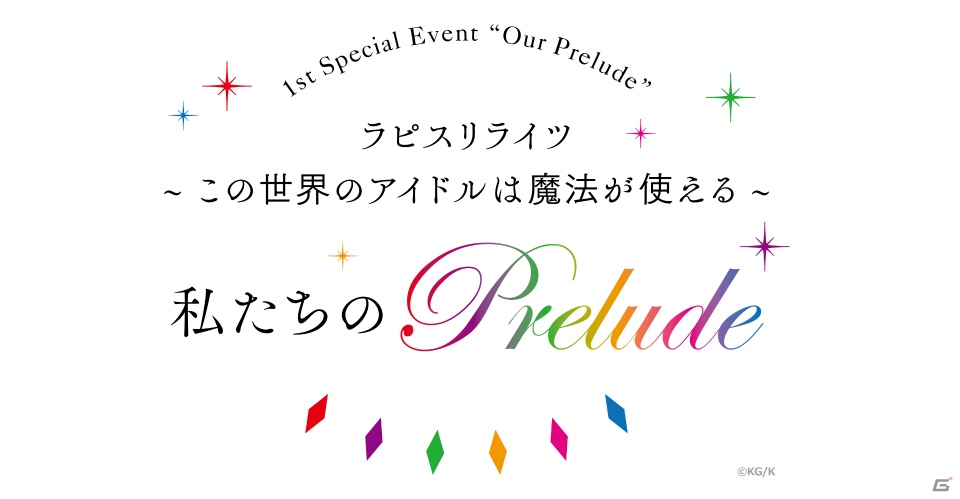 「ラピスリライツ」単独イベントの追加公演が決定！出演キャストのサイン入りグッズが100名に当たるリツイートキャンペーンもの画像3