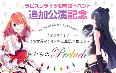 「ラピスリライツ」単独イベントの追加公演が決定！出演キャストのサイン入りグッズが100名に当たるリツイートキャンペーンも