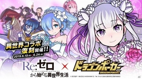 「ドラゴンポーカー」にて「リゼロ」とのコラボが開催！スペシャルダンジョン「暗殺組織との対峙」が登場の画像1