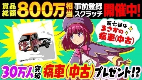 「マジカミ」事前登録者数30万人突破を記念してオリジナル痛車（中古）が当たるキャンペーンが開催！の画像1